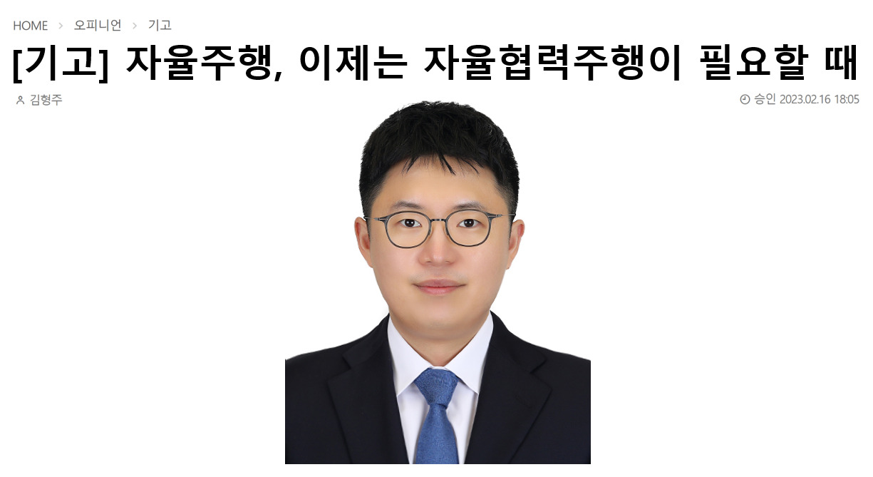 [기고]자율주행, 이제는 자율협력주행이 필요할때. 김형주 사진. 승인 2023.02.16 18:05