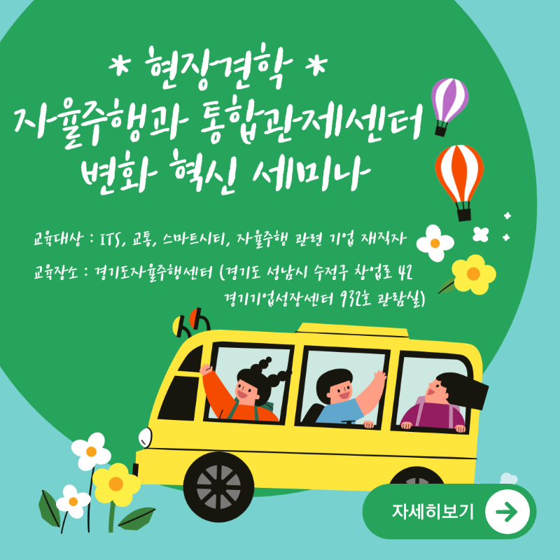 자율주행과 통합관제센터 변화 혁신 세미나 포스터