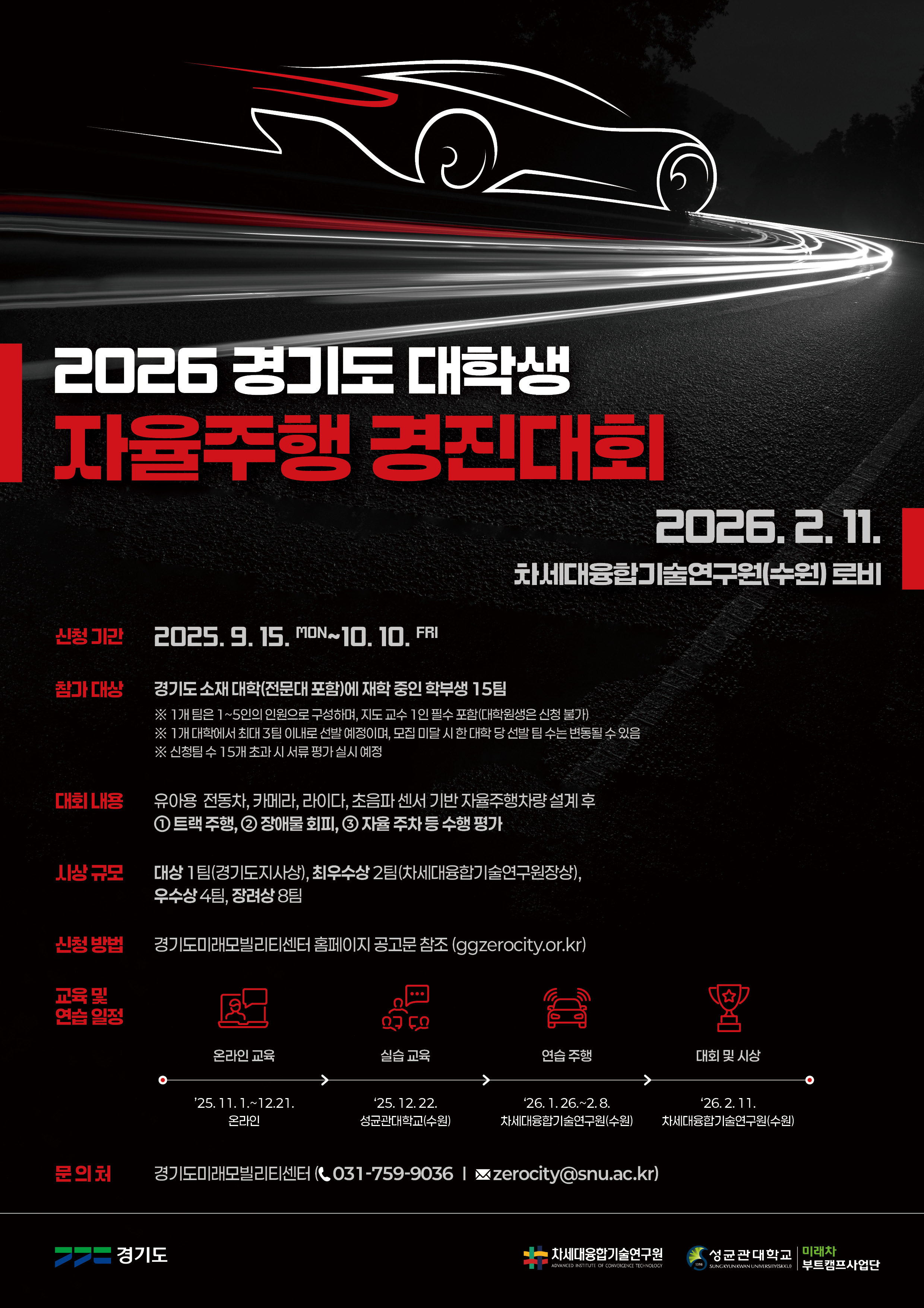 2026 경기도 대학생 자율주행 경진대회 포스터