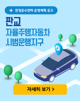 한정운수면허 운영계획 공고 - 판교 자율주행자동차 시범운행지구 - 자세히 보기