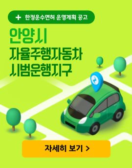 한정운수면허 운영계획 공고 - 안양시 자율주행자동차 시범운행지구 - 자세히 보기