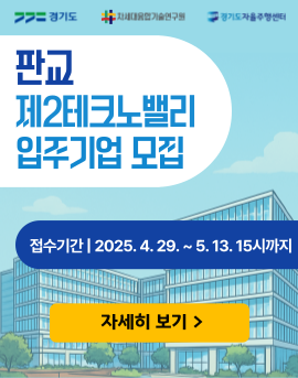 2025년 경기도자율주행센터 입주기업 모집 공고