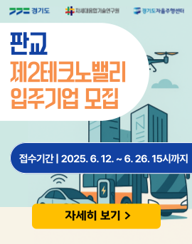 2025년 경기도자율주행센터 입주기업 모집 공고(2차)