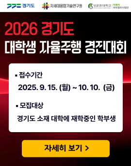 2026 경기도 대학생 자율주행 경진대회