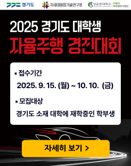 2026 경기도 대학생 자율주행 경진대회
