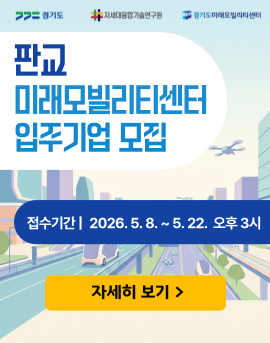 판교 미래모빌리티센터 입주기업 모집