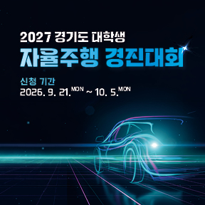 2027 경기도 대학생 자율주행 경진대회