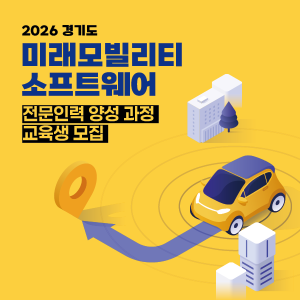 미래모빌리티 소프트웨어 전문인력 양성