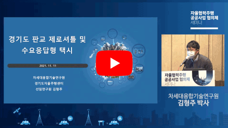 새창형식으로 경기도 판교 제로셔틀 및 수요응답형 택시 서비스 유튜브영상링크로 넘어갑니다